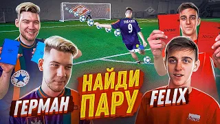 ГЕРМАН vs ФЕЛИКС | НАЙДИ ПАРУ ЧЕЛЛЕНДЖ #1