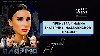 Фильм "Плазма" Иван Охлобыстин/ Екатерина Мадалинская/ Эммануил Виторган/ Настя Годунова  .