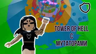 Покупаю плохие мутаторы // Tower Of Hell // Roblox