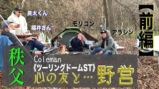 ツーリングドームST★《あけおめCamp》心の友と…秩父野営【前編】#163