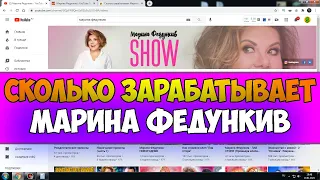 Сколько зарабатывает Марина Федункив на Youtube