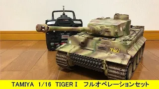 タミヤ フルオペ 【ラジコン】戦車 はここまで出来る！1/16 タイガーI フルオペレーションセット