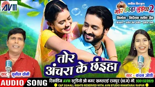 Mor Chhaiya Bhuiya 2 | Cg Song | Tor Achara Ke Chhaiya | Sunil Soni | Kanchan J | Chhattisgarhi Gana