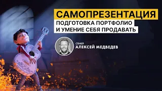 Самопрезентация, составление портфолио и умение себя продвигать