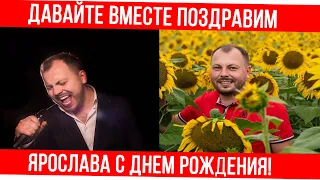 День рождения Сумишевского: что поклонники Ярослава Сумишевского готовят ему на 38-летие?