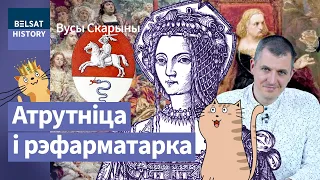 Бона Сфорца. Самая ўплывовая ўладарка нашай гісторыі / Вусы Скарыны