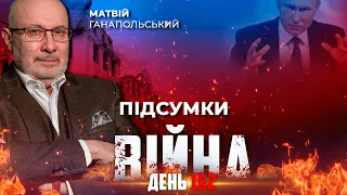 ⚡️ ПІДСУМКИ 162-го дня війни з росією із Матвієм ГАНАПОЛЬСЬКИМ ексклюзивно для YouTube