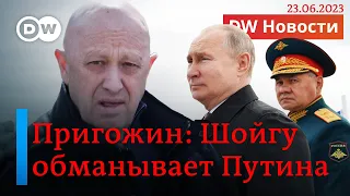 🔴Пригожин обвинил Шойгу во вранье Путину и заявил об отступлении России. Удары в Херсоне. DW Новости