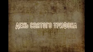 "День святого Трифона" - Фольклорный ансамбль "Молвинец"