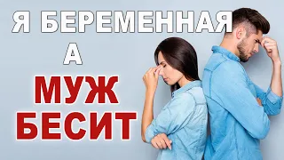 Как сказать мужу, что нужно беременной? Муж бесит и не помогает.