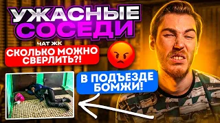 УЖАСНЫЕ СОСЕДИ в ЧАТАХ ЖК | Групповые Чаты (Общедомовые, Родительские и т. д.)