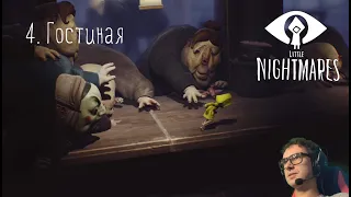 Little Nightmares прохождение часть 4/5 - Гостиная