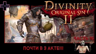 Divinity: Original Sin 2 #16: Движемся в 3 акт ?!  Кооператив на русском!!!