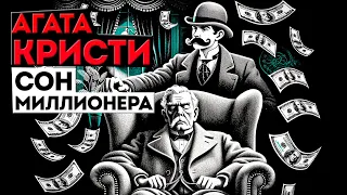 СОН МИЛЛИОНЕРА - Агата Кристи | Аудиокнига (Рассказ) | Детектив