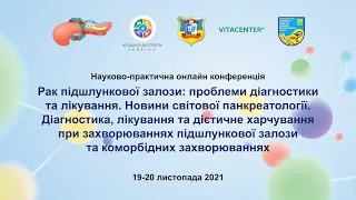 День 2й. Онлайн конференція. Рак підшлункової залози: проблеми діагностики та лікування.