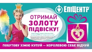 Стань королевою дому в Епіцентрі: вигравай золоту підвіску!