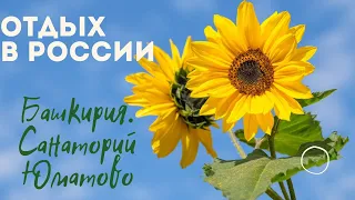 Отдых в России/Башкирия/посёлок и санаторий Юматово