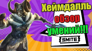 Smite - Хеймдалль (обзор умений)