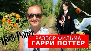 Разбор фильма "Гарри Поттер". Английский по фильмам. Английский для путешествий