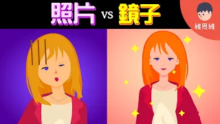 為什麼鏡子裡的你比照片好看？ 哪個才是你真實的樣子？【生活】（#CC字幕） | 維思維