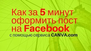 Как за 5 минут оформить пост на Facebook