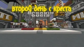 второй день игры с креста в Майнкрафт | mcpe