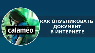 Сервис Calameo - создание публикаций в Интернете.