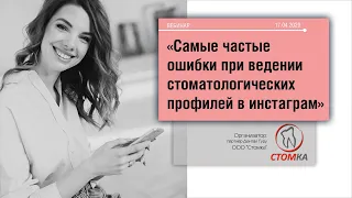 Самые частые ошибки при ведении стоматологических профилей в инстаграм