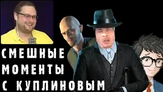 СМЕШНЫЕ МОМЕНТЫ С КУПЛИНОВЫМ #41 - Yuppie Psycho & The Sinking City + ВОР #2 (СМЕШНАЯ НАРЕЗКА)