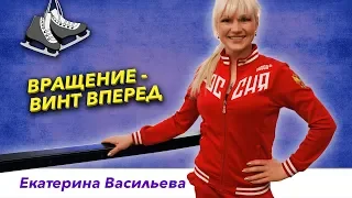 Элементы фигурного катания  - Вращение Винт вперед