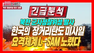 한국의 L-SAM 장거리탄도미사일 요격시험 날짜에 맞춰 기습한 북한 정찰위성발사 실패