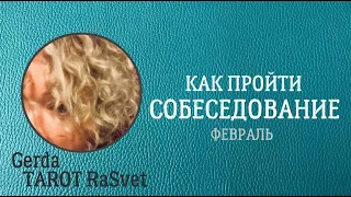 КАК ПРОЙТИ СОБЕСЕДОВАНИЕ #таро  #гадание #гаданиеонлайн  #собеседование  #тароонлайн  #таросегодня