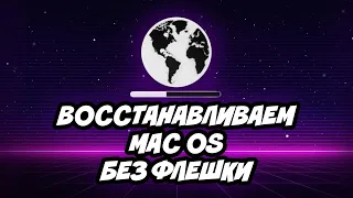 Восстановление Macbook без флешки | Mac OS Internet Recovery