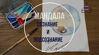 Мандала Сознания и Подсознания. Посмотрим вглубь себя через арт терапию.