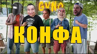 «КАНФА» - Дакумэнтальны Фільм