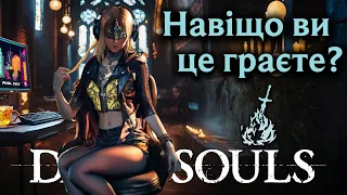 DARK SOULS - Культова розповідь про КУЛЬТОВУ СЕРІЮ.