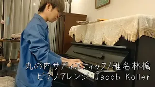 丸の内サディスティック/椎名林檎（ピアノアレンジ:Jacob Koller）