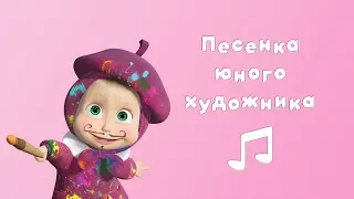 SONG OF A YOUNG ARTIST 🎨 Masha and the Bear 🎤 Karaoke video with lyrics for kids