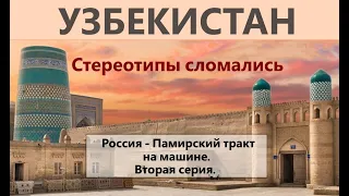 Ад на казахско-узбекской границе. Солярка на миллион. Хива. Памирский тракт. 2 серия.