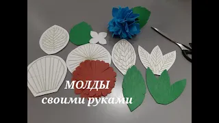 МОЛДЫ ДЛЯ ФОАМИРАНА СВОИМИ РУКАМИ, молды для цветов и листьев/ MOLDS for foamiran