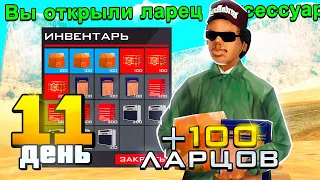 СЕТ ЗА 100 ДНЕЙ. День 11 🎁 ФАРМ ЛАРЦОВ. АРИЗОНА РП GTA SAMP