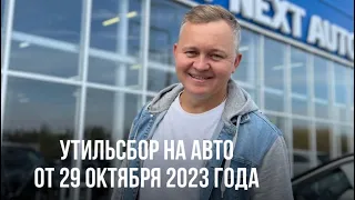 Новые правила утилизиционного сбора авто от 29 октября 2023 года.