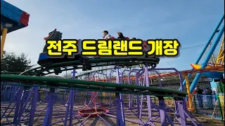 BTS 뮤비와 썸머패키지 촬영지! 전주 드림랜드 재 개장!