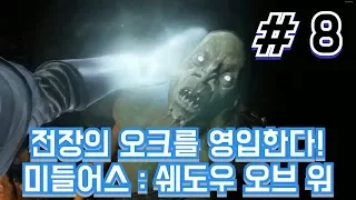 내가 키운 오크들로 공성전을 해보자! [미들어스 : 쉐도우 오브 워] 1일차 #8 야또TV