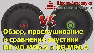 Обзор, прослушивание и сравнение DD VO MN6.5 и SQ MR6.5