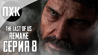 THE LAST OF US: PART 1 (REMAKE PS5). Прохождение 8. Побег из ада.