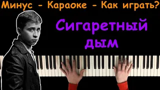 Сигаретный дым - Ramil' | Караоке | Пианино | Минус | Кавер