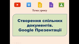 Створення спільних документів. Google Презентації