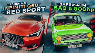 Infiniti q60 red sport против всех!! Строим ВАЗ 2101 500HP!!!