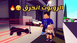 العائلة الروبلوكسية #135 | الروبوت انحرق 🙃🔥